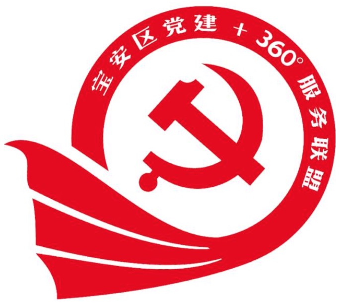 一,组织机构 主办单位:宝安区基层党群服务中心,党建 360°服务联盟
